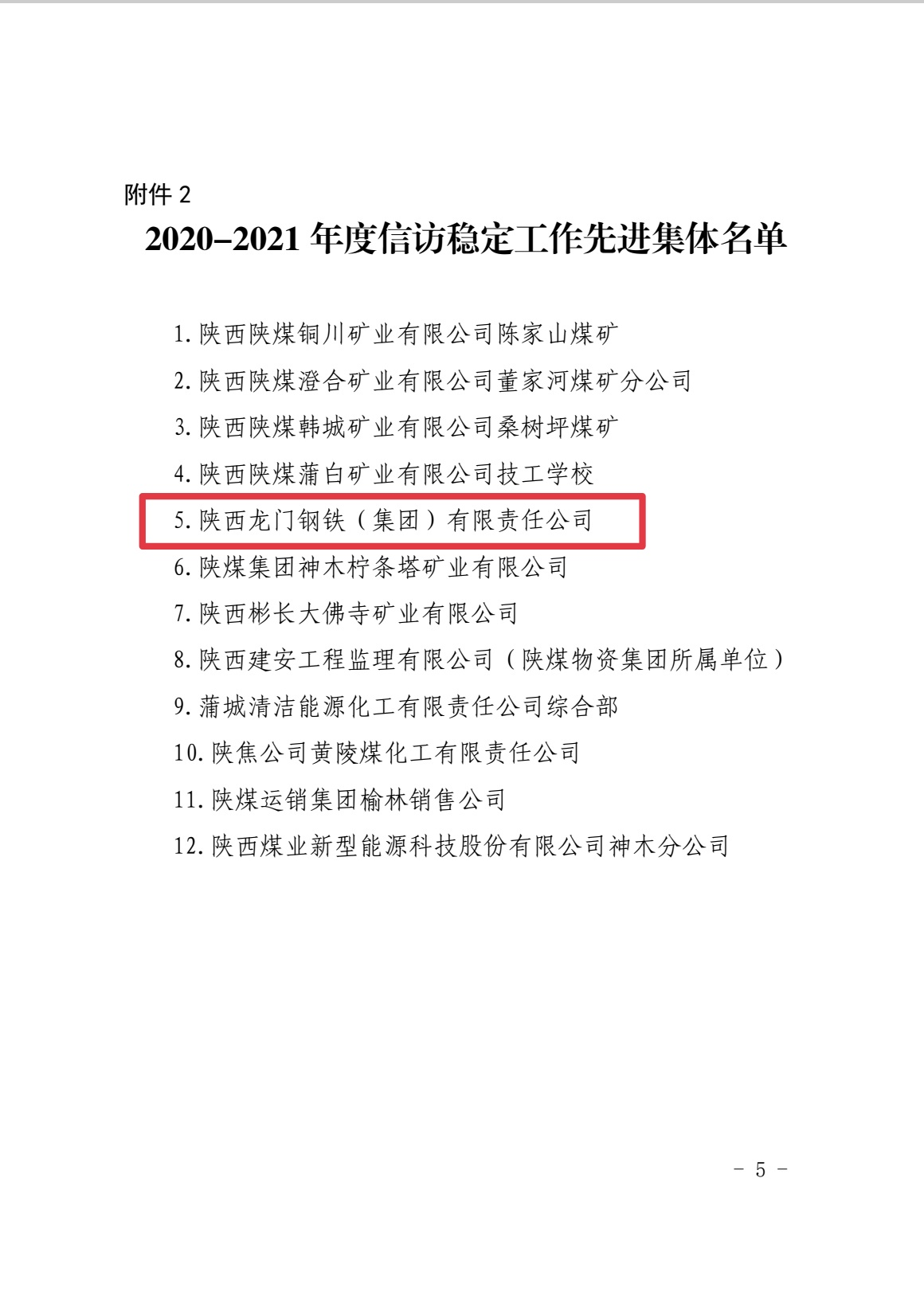 喜報(bào)！龍鋼集團(tuán)榮獲陜煤集團(tuán)信訪穩(wěn)定工作先進(jìn)集體