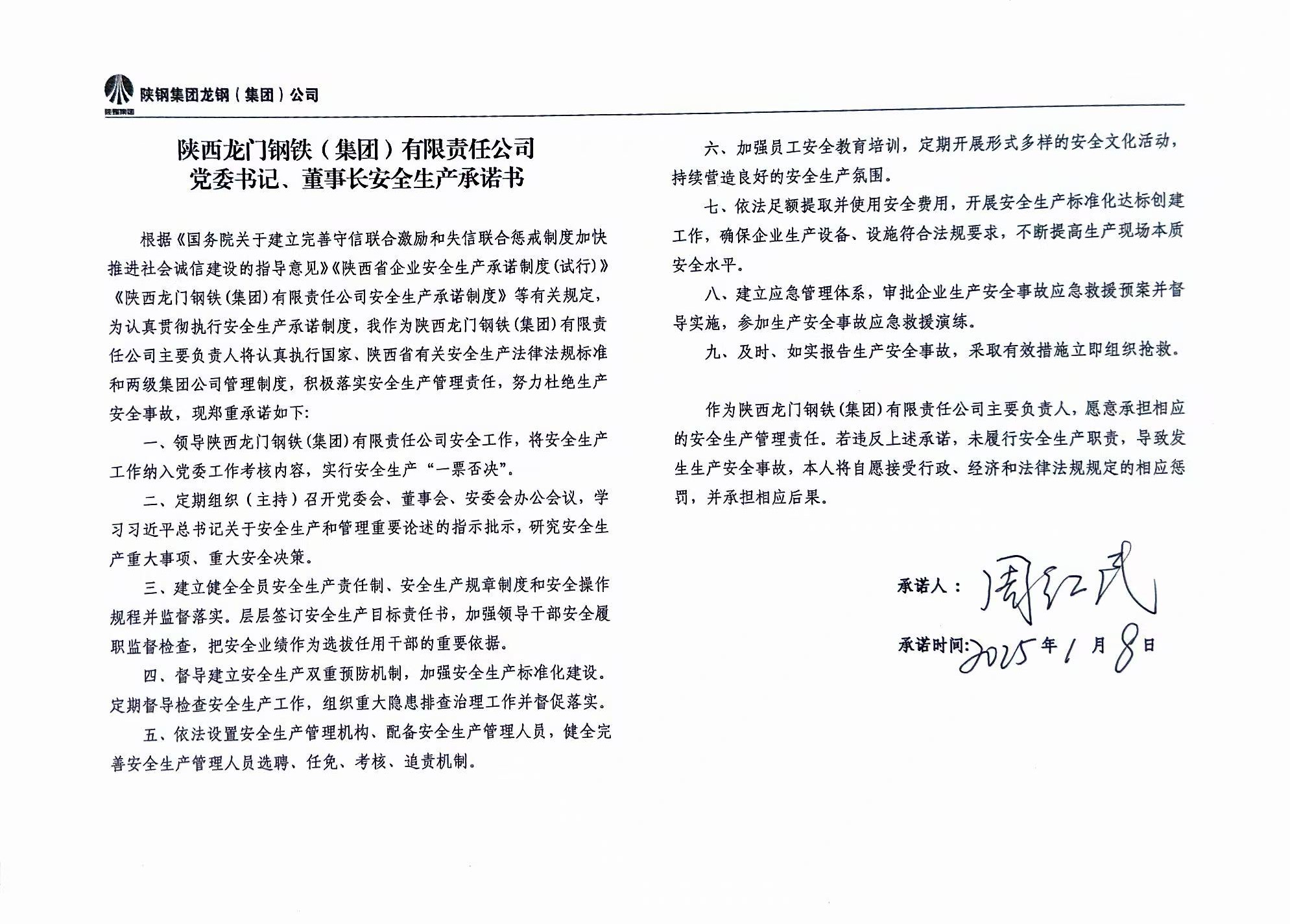 陜西龍門鋼鐵（集團）有限責任公司主要負責人安全生產承諾書