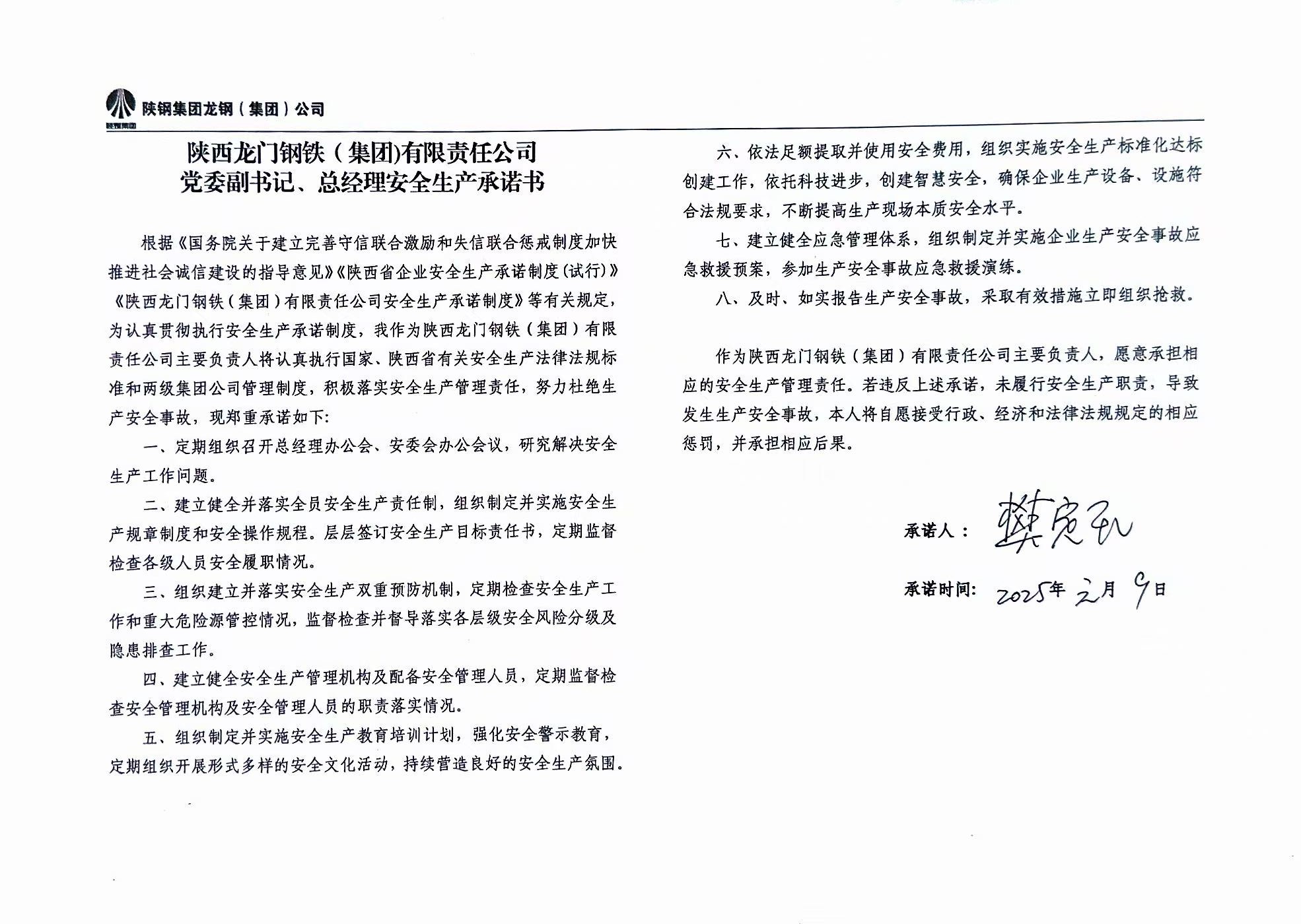 陜西龍門鋼鐵（集團）有限責任公司主要負責人安全生產承諾書