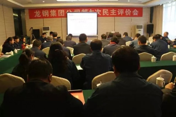 龍鋼集團(tuán)創(chuàng)新開展2016年職工民主監(jiān)督評(píng)價(jià)工作 龍鋼集團(tuán)創(chuàng)新開展2016年職工民主監(jiān)督評(píng)價(jià)工作