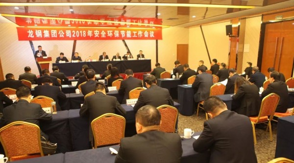 龍鋼集團公司召開2018年安全環(huán)保節(jié)能工作會議 龍鋼集團公司召開2018年安全環(huán)保節(jié)能工作會議