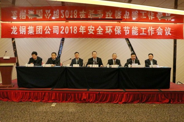 龍鋼集團公司召開2018年安全環(huán)保節(jié)能工作會議 龍鋼集團公司召開2018年安全環(huán)保節(jié)能工作會議