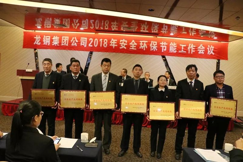 龍鋼集團公司召開2018年安全環(huán)保節(jié)能工作會議 龍鋼集團公司召開2018年安全環(huán)保節(jié)能工作會議