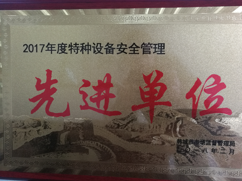 華富新能源公司榮獲“韓城市2017年度特種設(shè)備安全管理先進(jìn)單位”榮譽(yù)稱號