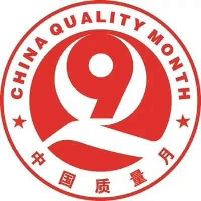 “共創(chuàng)中國質(zhì)量 建設(shè)質(zhì)量強企”